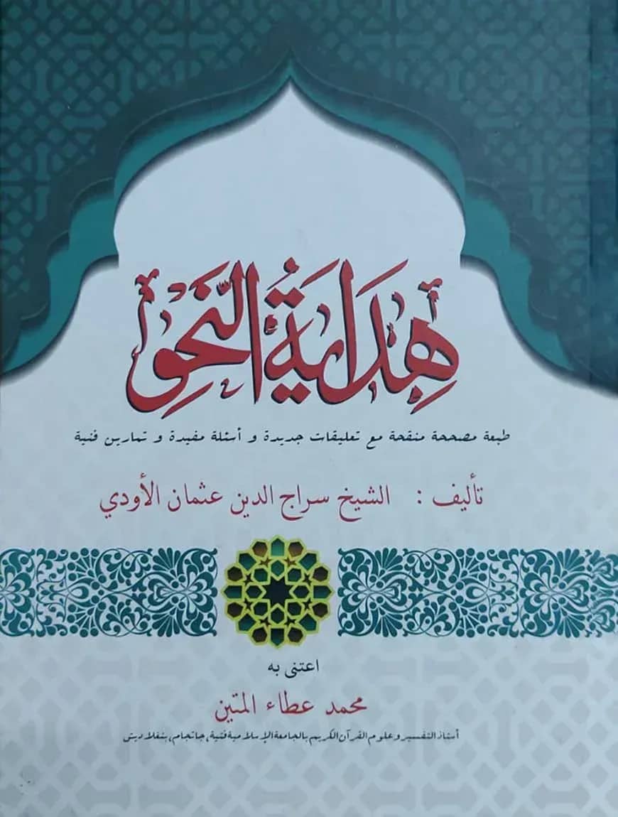 হেদায়াতুন নাহু বড় ( هداية النحو)