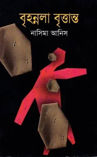বৃহন্নলা বৃত্তান্ত