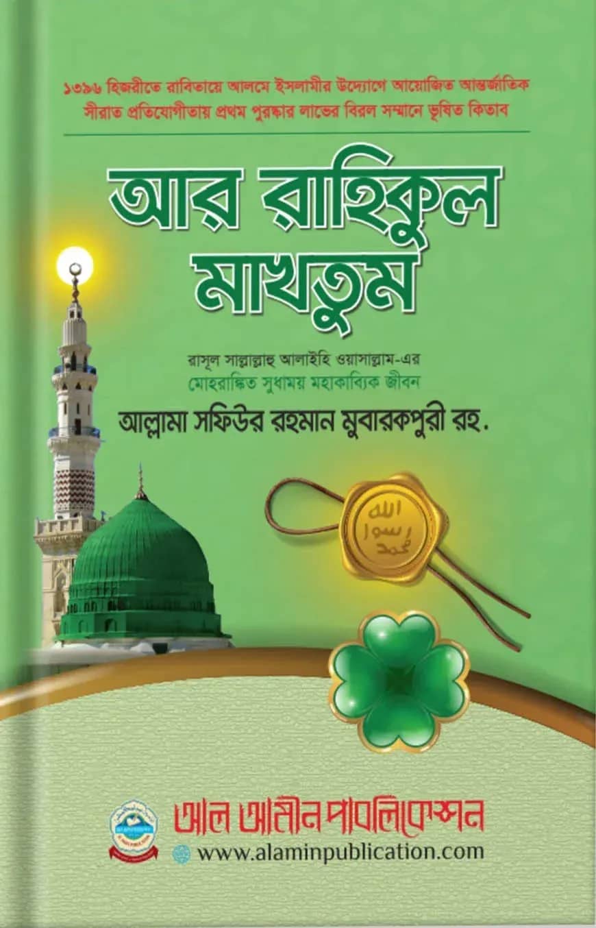 আর রাহিকুল মাখতুম