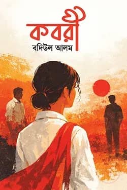 কবরী