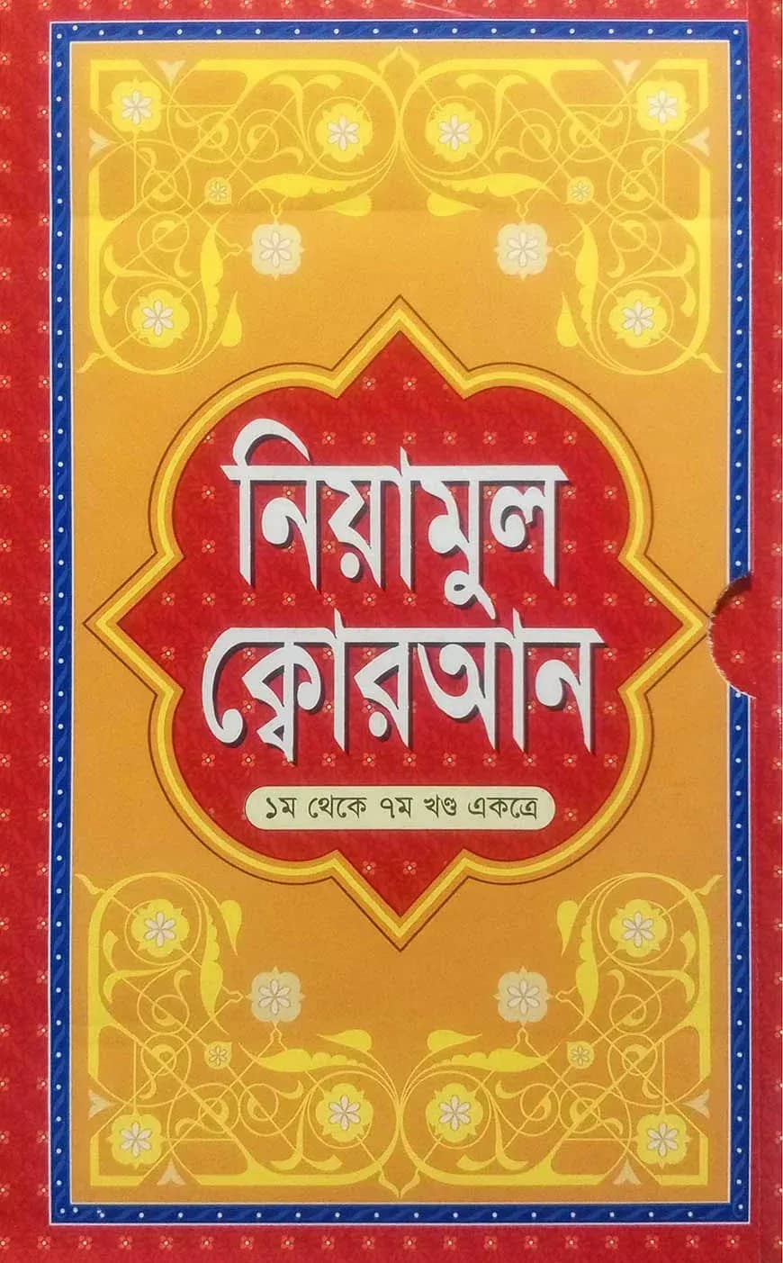 নিয়ামুল ক্বোরআন