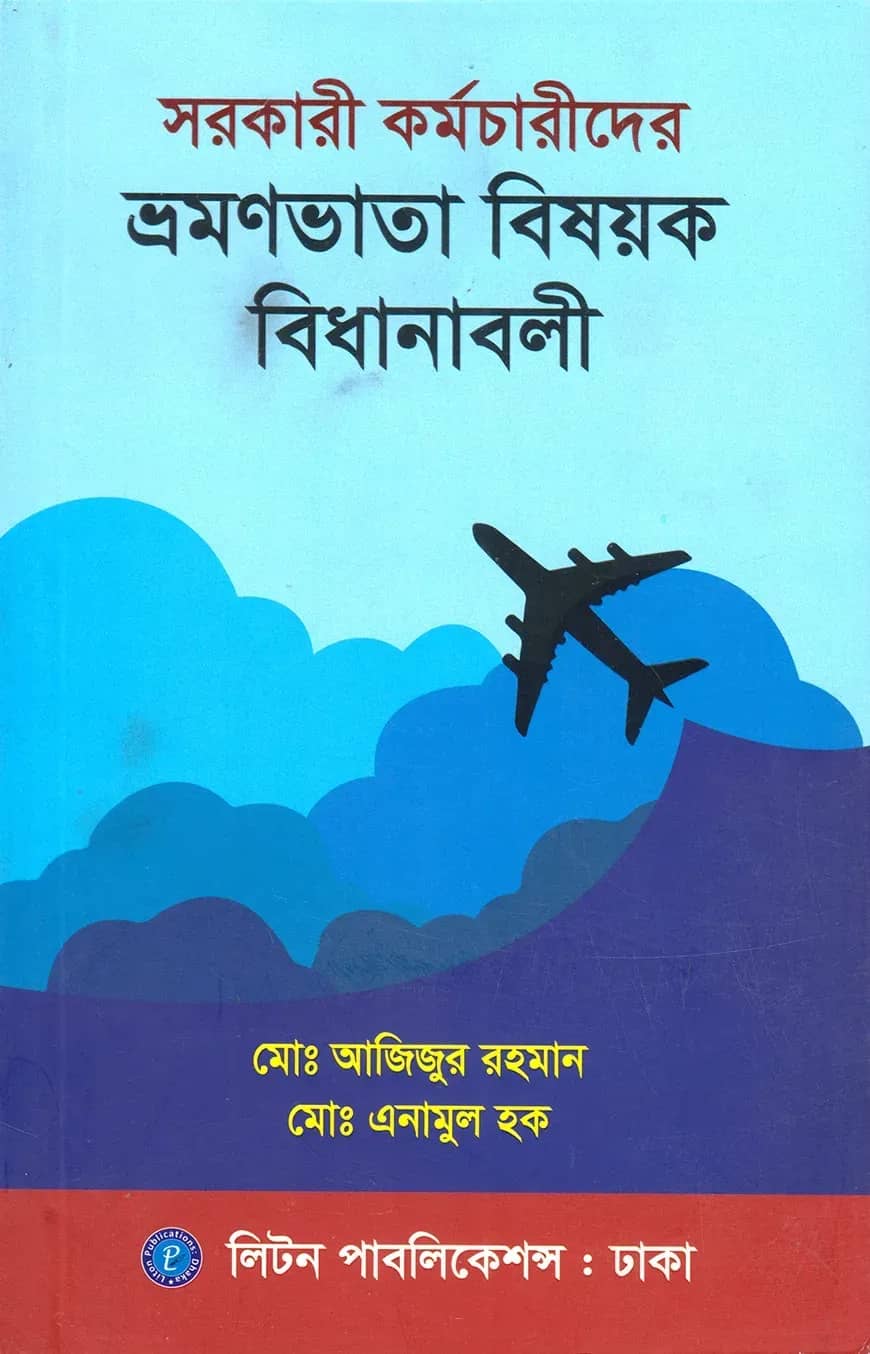 সরকারি কর্মচারীদের ভ্রমনভাতা বিষয়ক বিধানাবলী