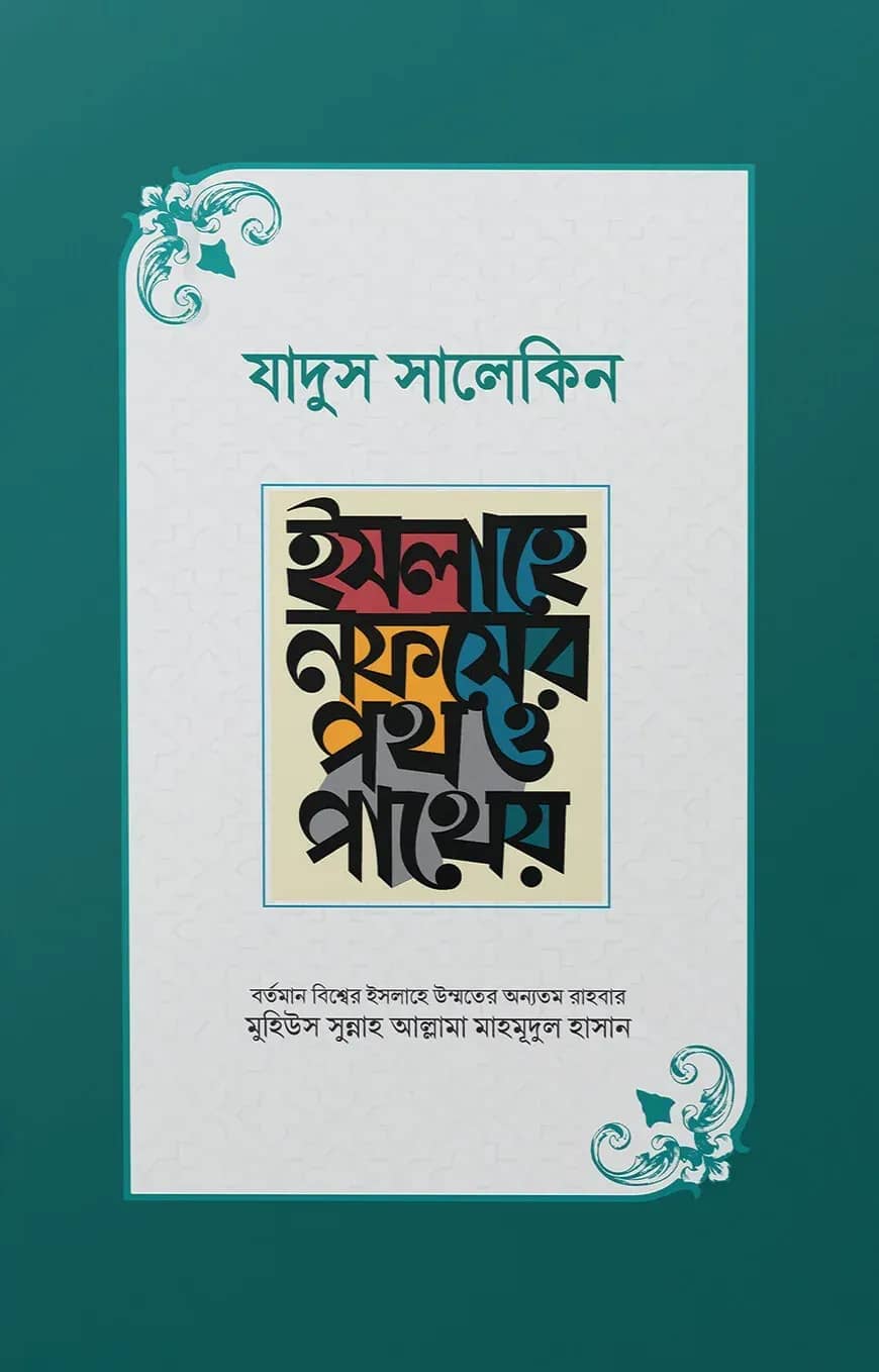 যাদুস সালেকিন : ইসলাহে নফসের পথ ও পাথেয় (পেপারব্যাক)