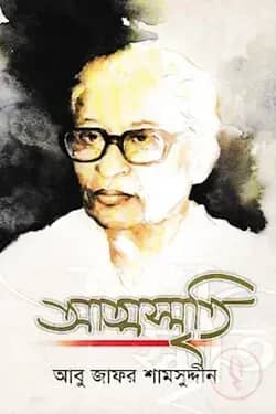 আত্মস্মৃতি (অখন্ড সংষ্করণ)