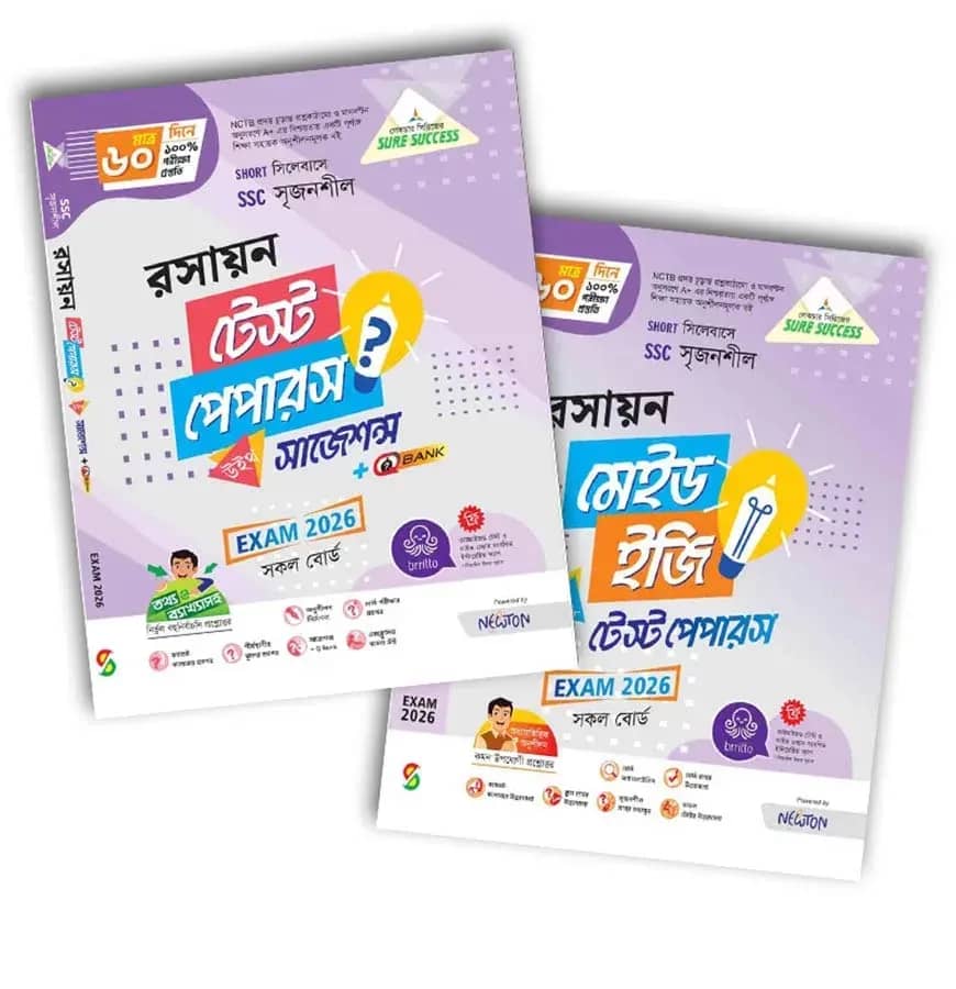লেকচার রসায়ন টেস্ট পেপার উইথ মেইড ইজি (এসএসসি ২০২৬)