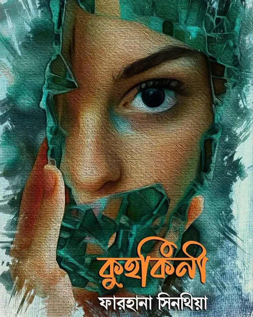 কুহকিনী