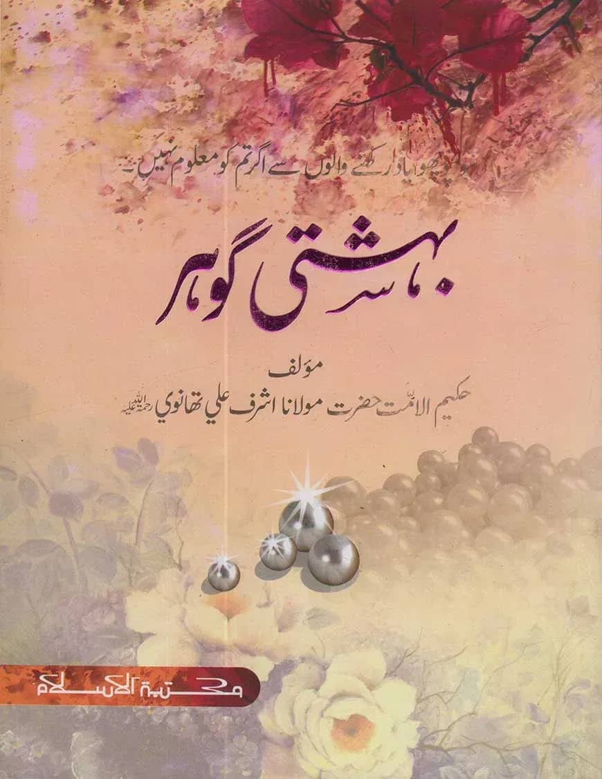 بہشتي گوہر (বেহেশতী গাওহার)