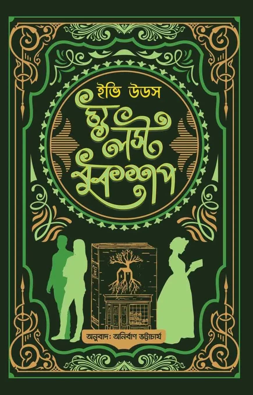 দ্য লস্ট বুকশপ