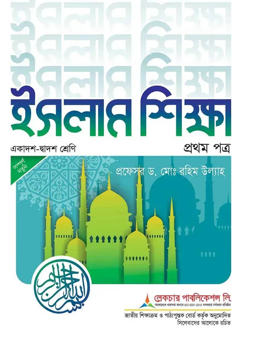 লেকচার ইসলাম শিক্ষা ১ম পত্র - পরীক্ষা ২০২৬