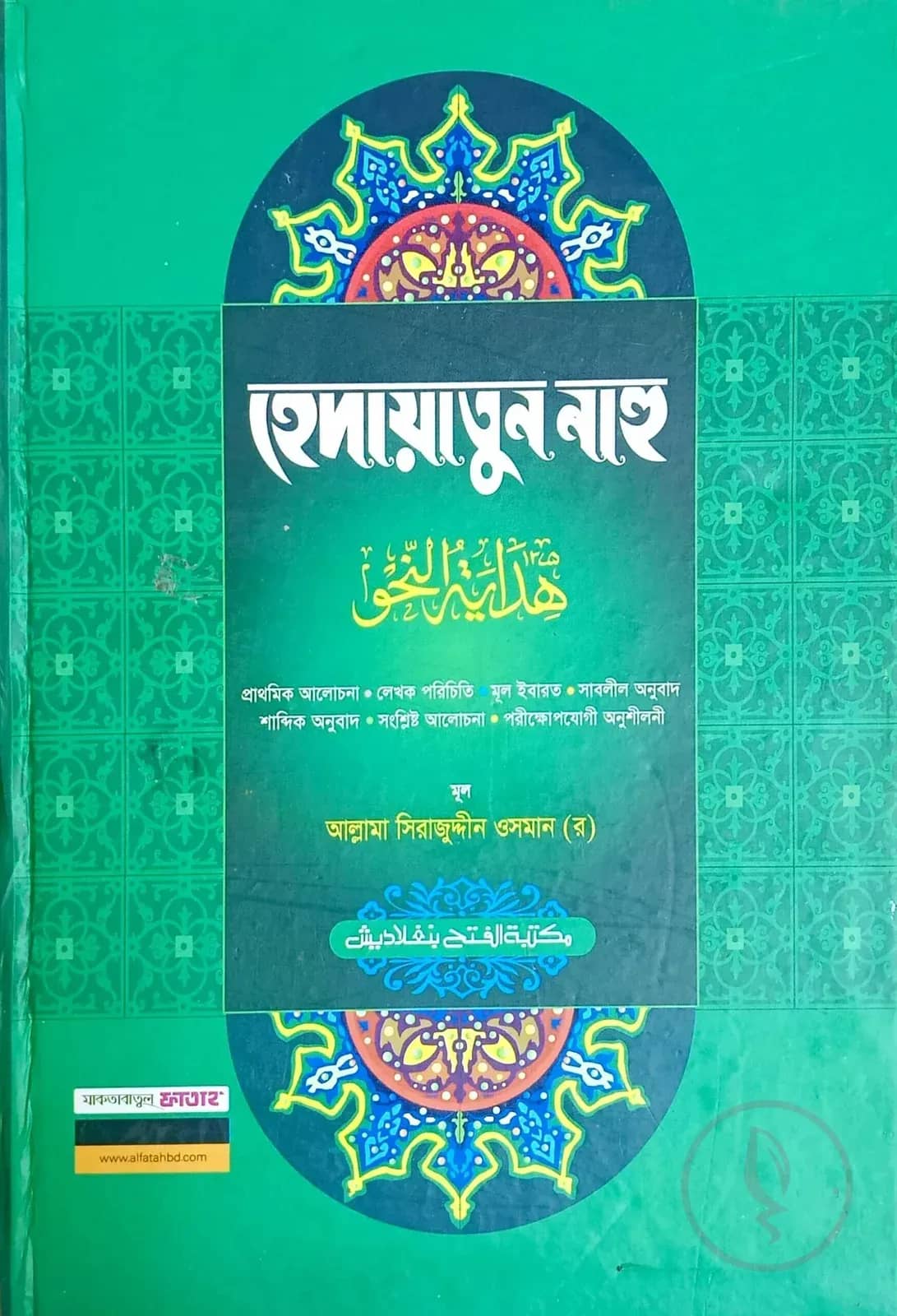 হেদায়াতুন নাহু (জামাত-হেদায়াতুন নাহু)(বাংলা,এক কালার)-Code-HNNHN