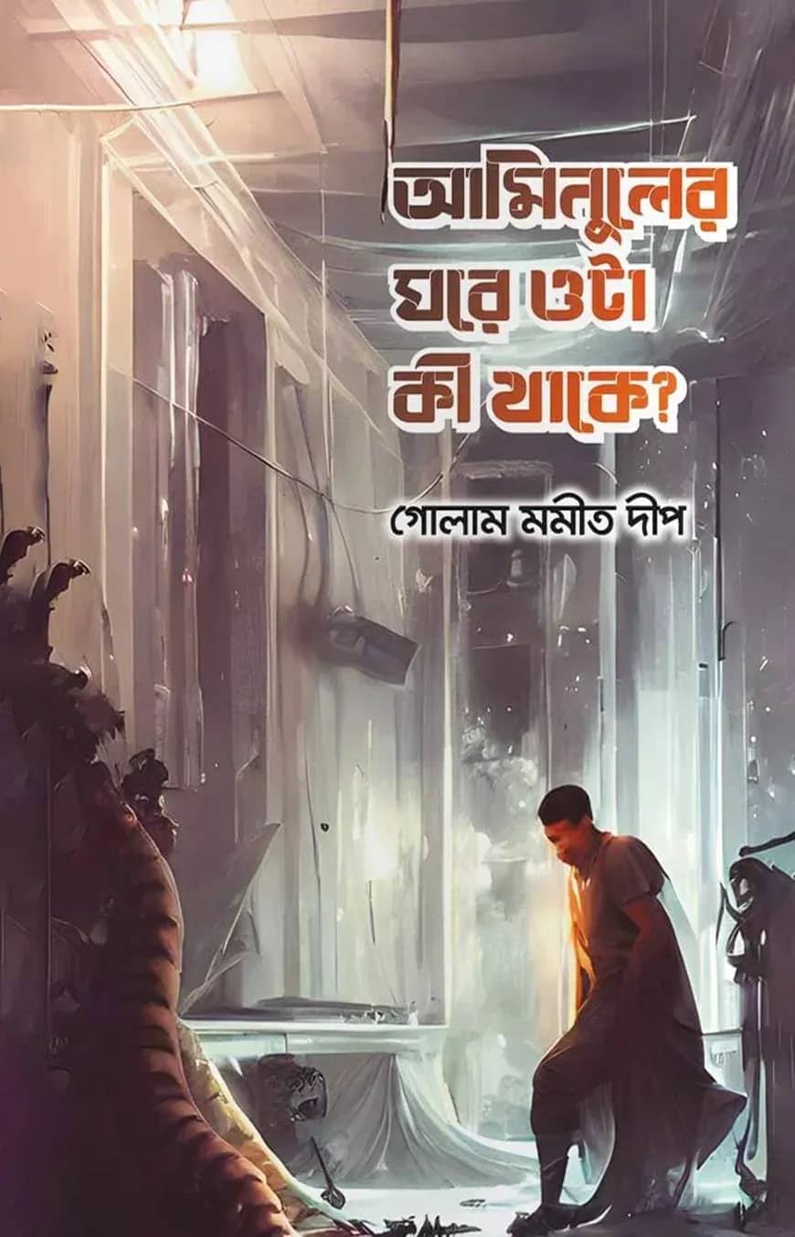 আমিনুলের ঘরে ওটা কী থাকে?