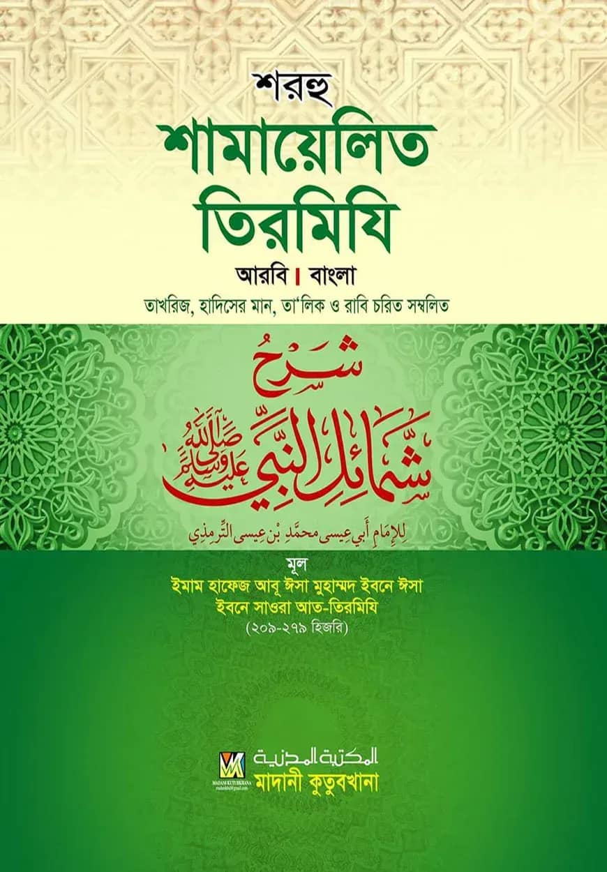 শরহু শামায়েলিত তিরমিযি (আরবি-বাংলা) তাখরিজ তালিকাসহ - দাওরায়ে হাদিস (তাকমিল জামাত) বাংলা কিতাব