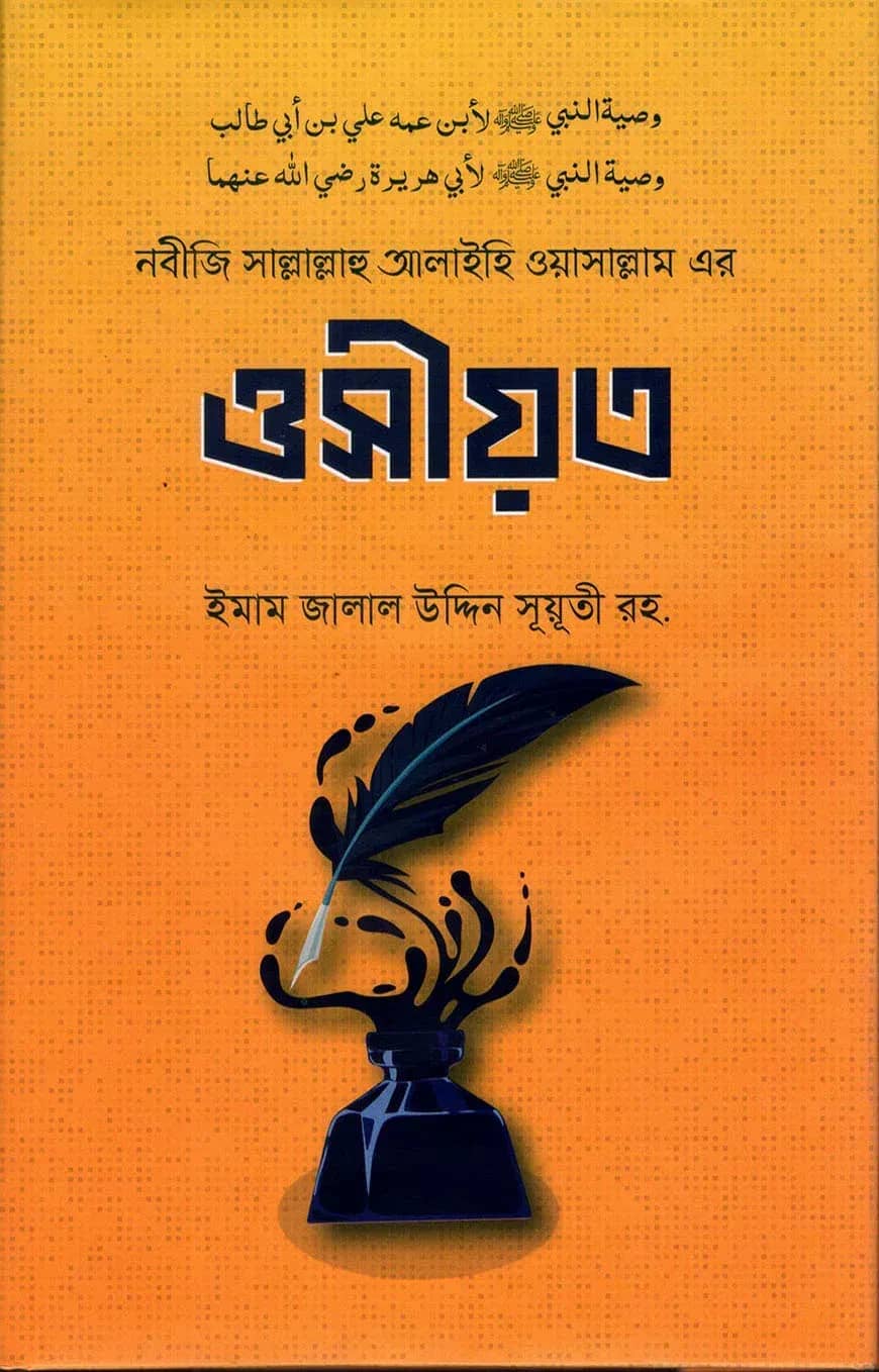 নবীজি সাল্লাল্লাহু আলাইহি ওয়াসাল্লাম এর ওসীয়ত
