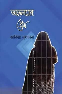 অহল্যার প্রেম