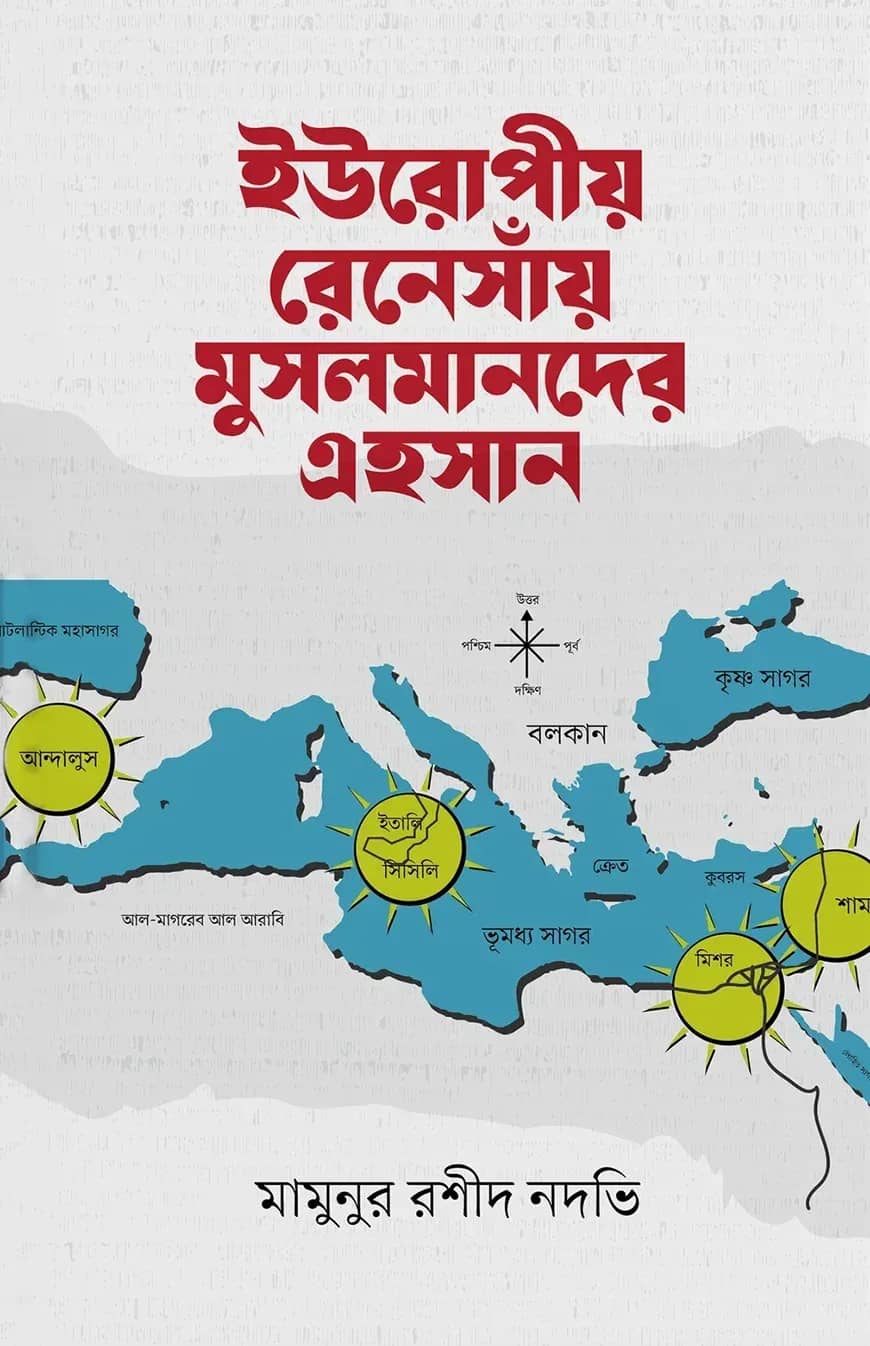 ইউরোপীয় রেনেসাঁয় মুসলমানদের এহসান