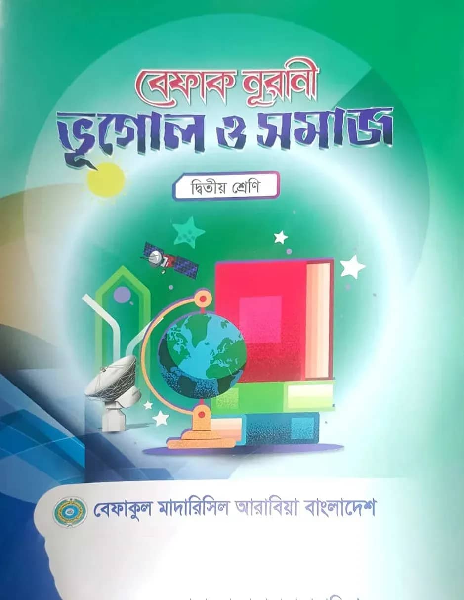 বেফাক নূরানী ভূগোল ও সমাজ - ২য় শ্রেণী