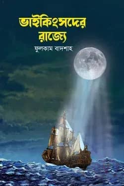ভাইকিংসদের রাজ্যে