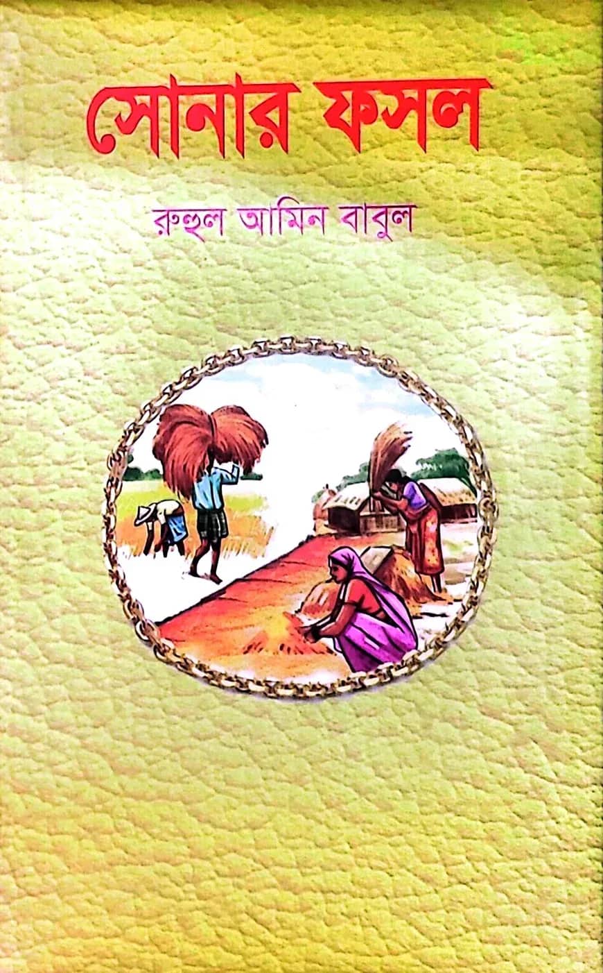 সোনার ফসল