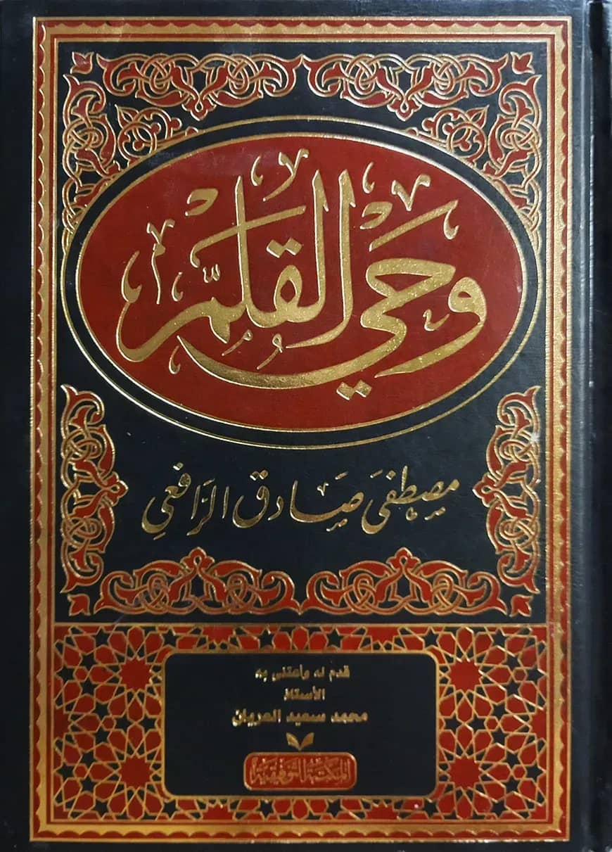 (وحي القلم) ওয়াহি আল কলম - ভলি: ১ খন্ড