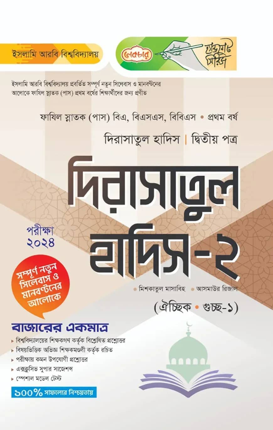 লেকচার ফাযিল দিরাসাতুল হাদিস ২য় পত্র-১ম বর্ষ