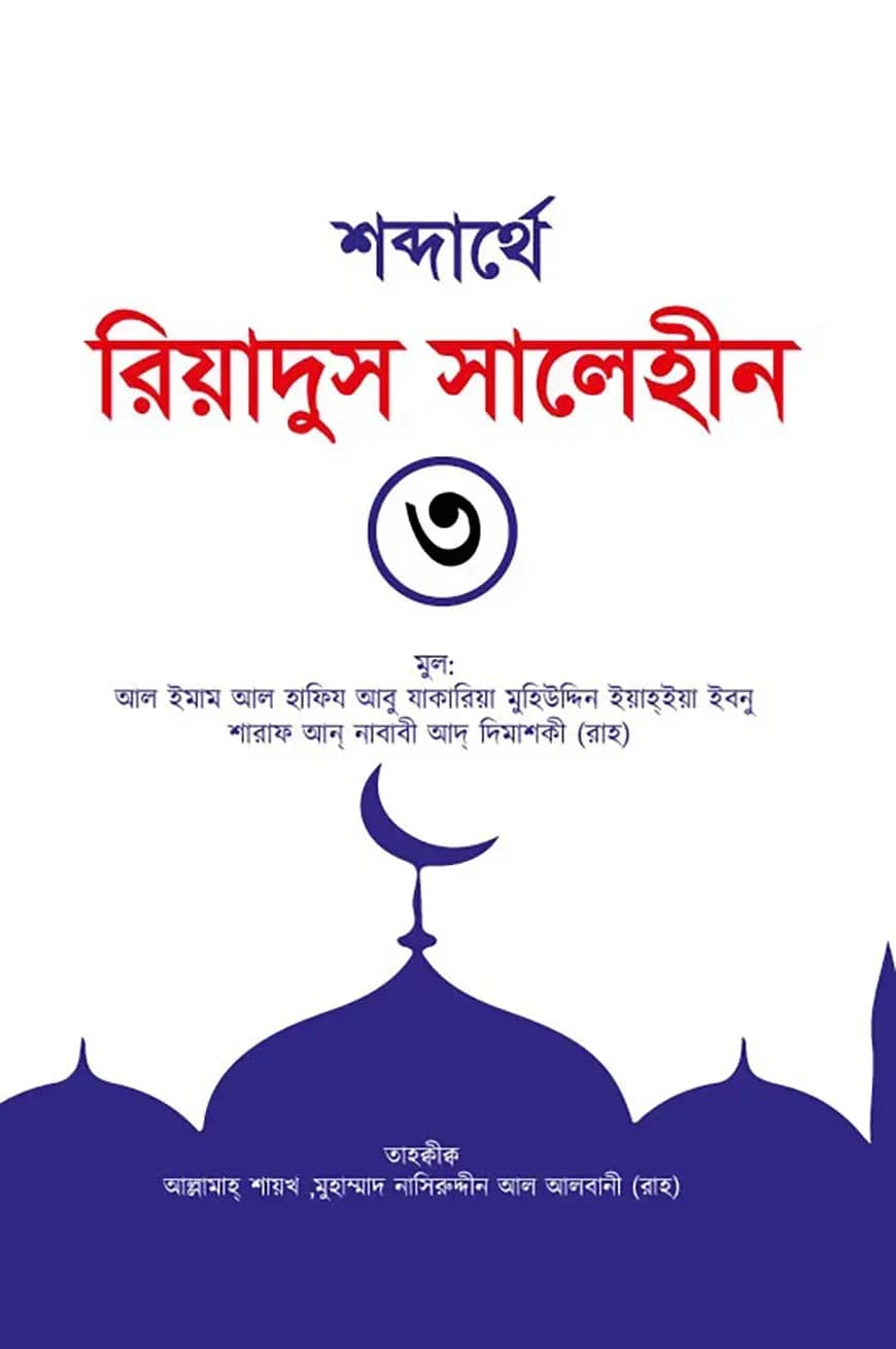 শব্দার্থে রিয়াদুস সালেহীন ৩য় খণ্ড