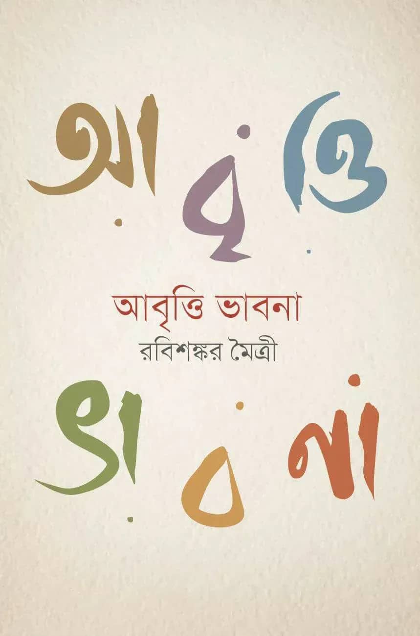 আবৃত্তি ভাবনা