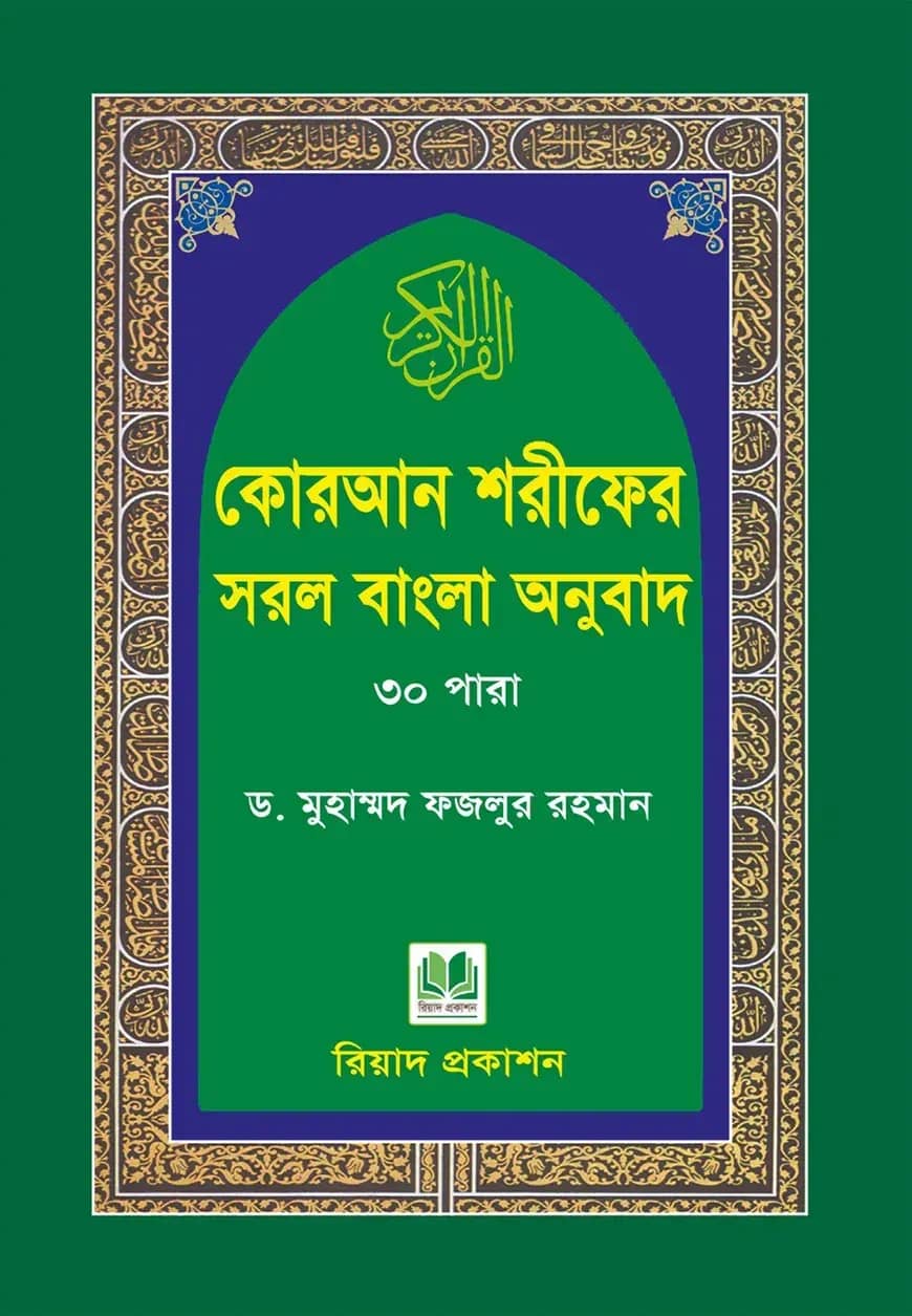 কোরআন শরীফের সরল বাংলা অনুবাদ-৩০ পারা (পকেট সাইজ)