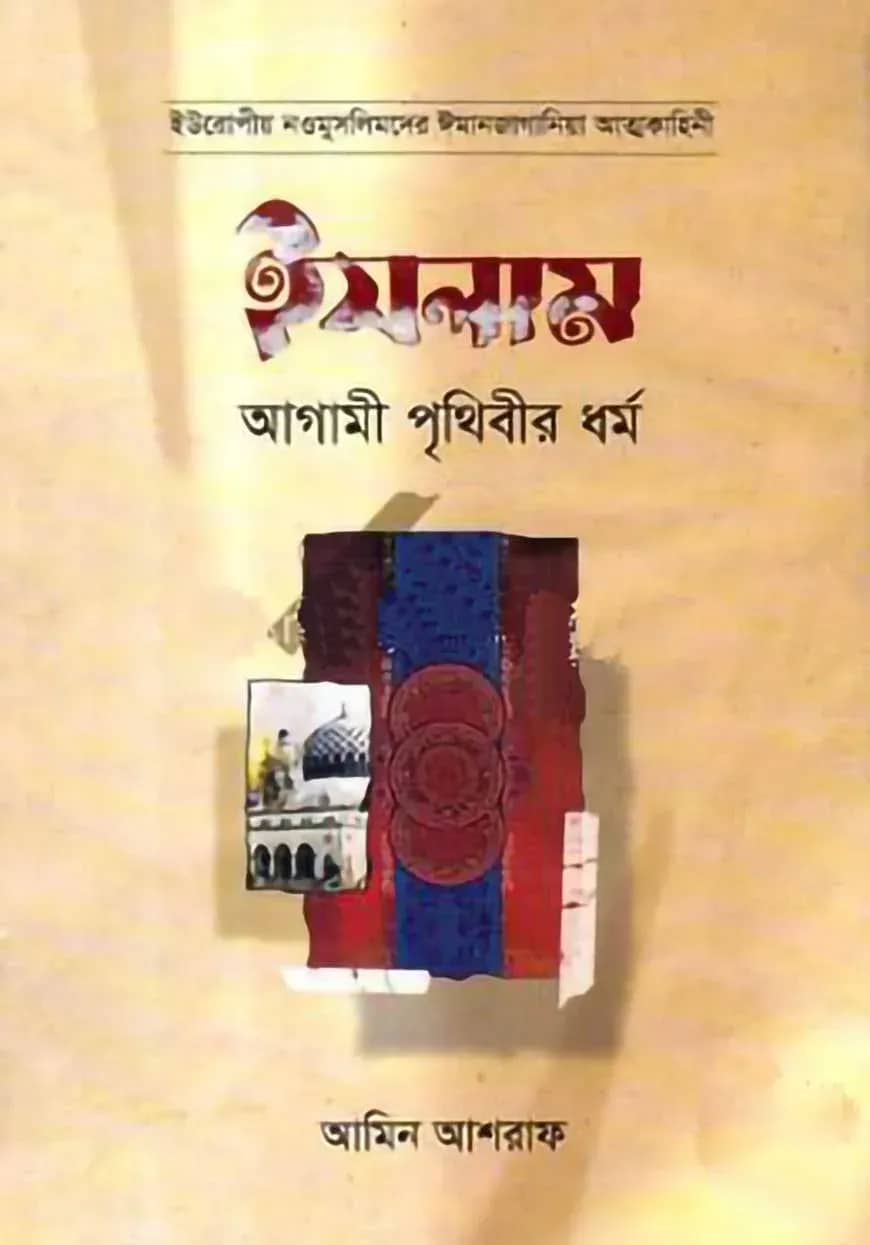 ইসলাম আগামী পৃথিবীর ধর্ম