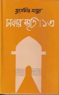 ঢাকার স্মৃতি-১৩