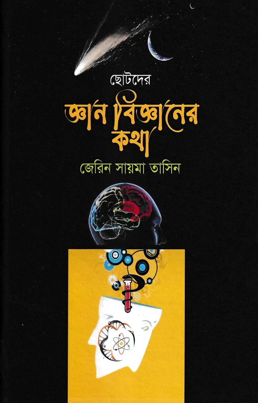 ছোটদের জ্ঞান বিজ্ঞানের কথা