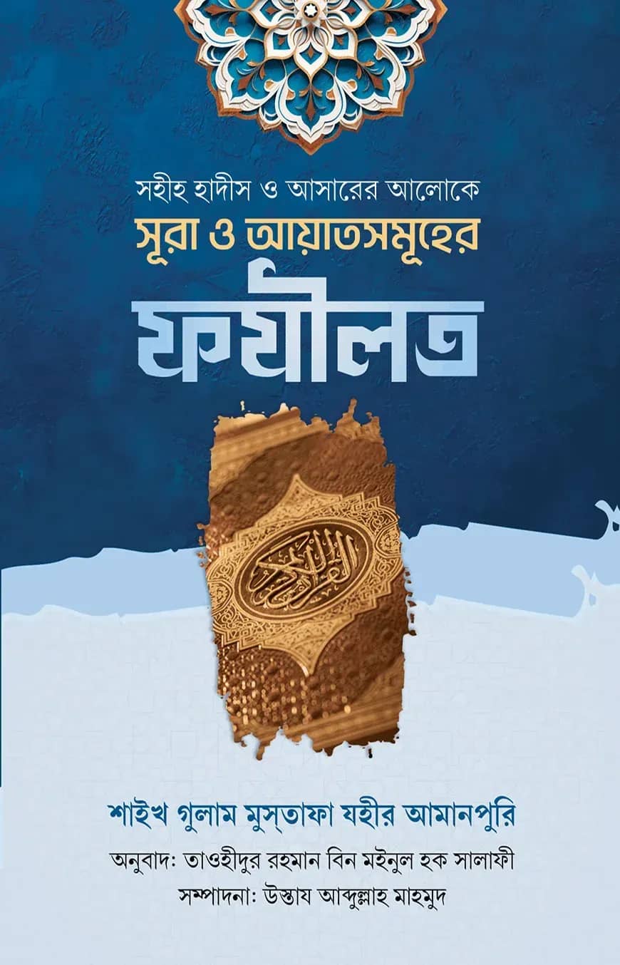 সহীহ হাদীস ও আসারের আলোকে সূরা এবং আয়াতসমূহের ফযীলত