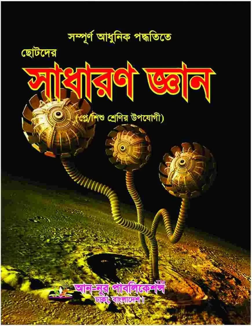 ছোটদের সাধারণ জ্ঞান