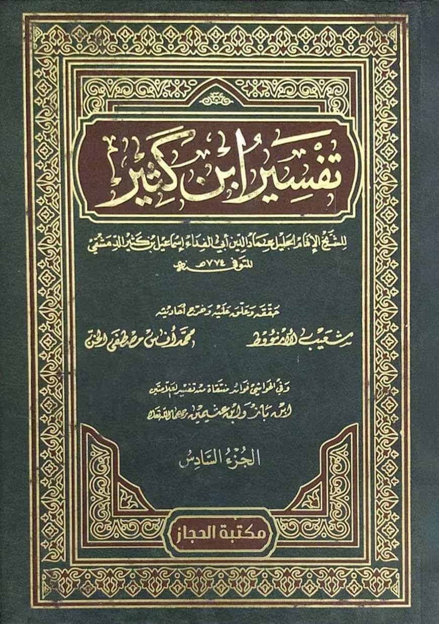 তাফসীরে ইবনে কাসীর দুই কালার (১-৯) (تفسير ابن كثير)