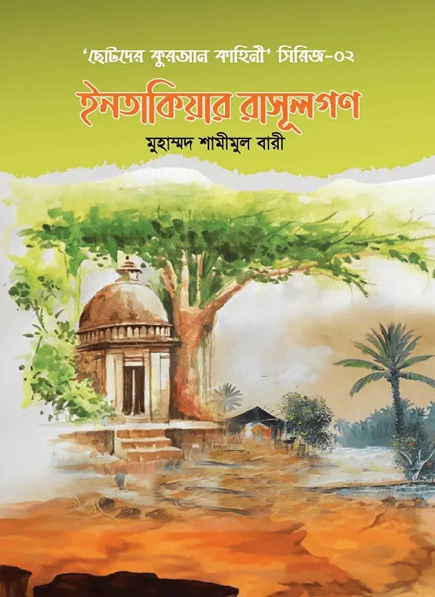 ইনতাকিয়ার রাসূলগণ