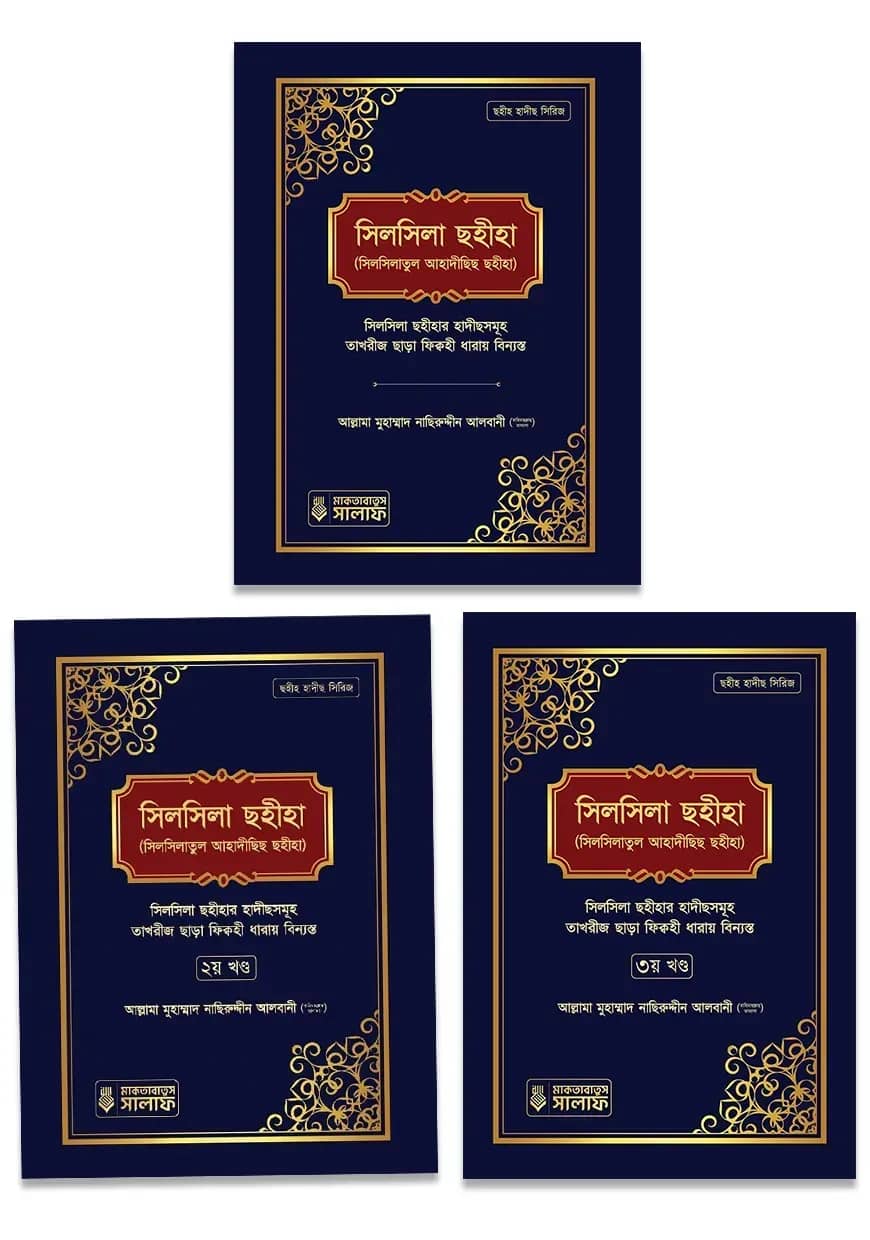 সিলসিলা ছহীহা ৩ খন্ড একত্রে