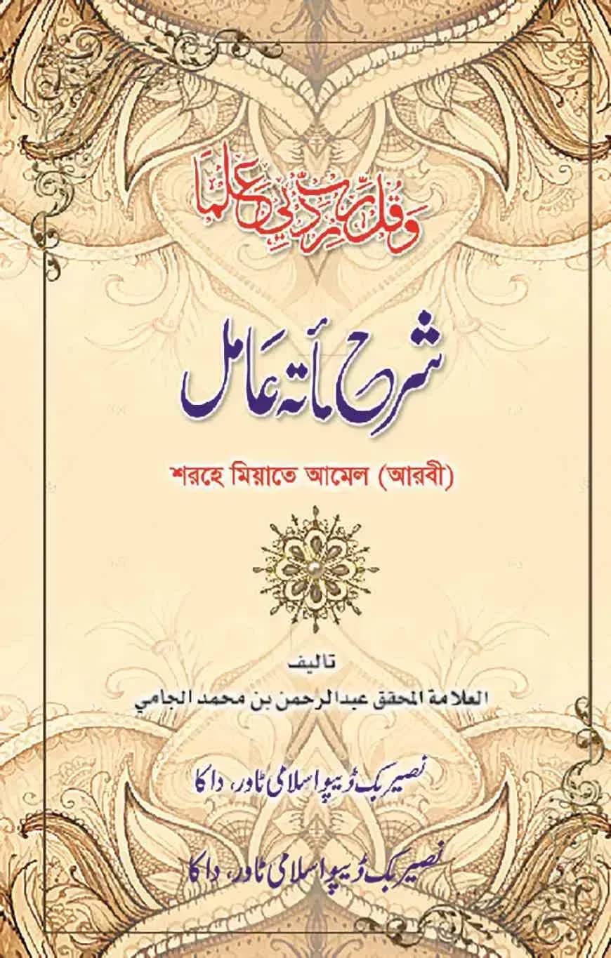 শরহে মিয়াতে আমেল (আরবী)