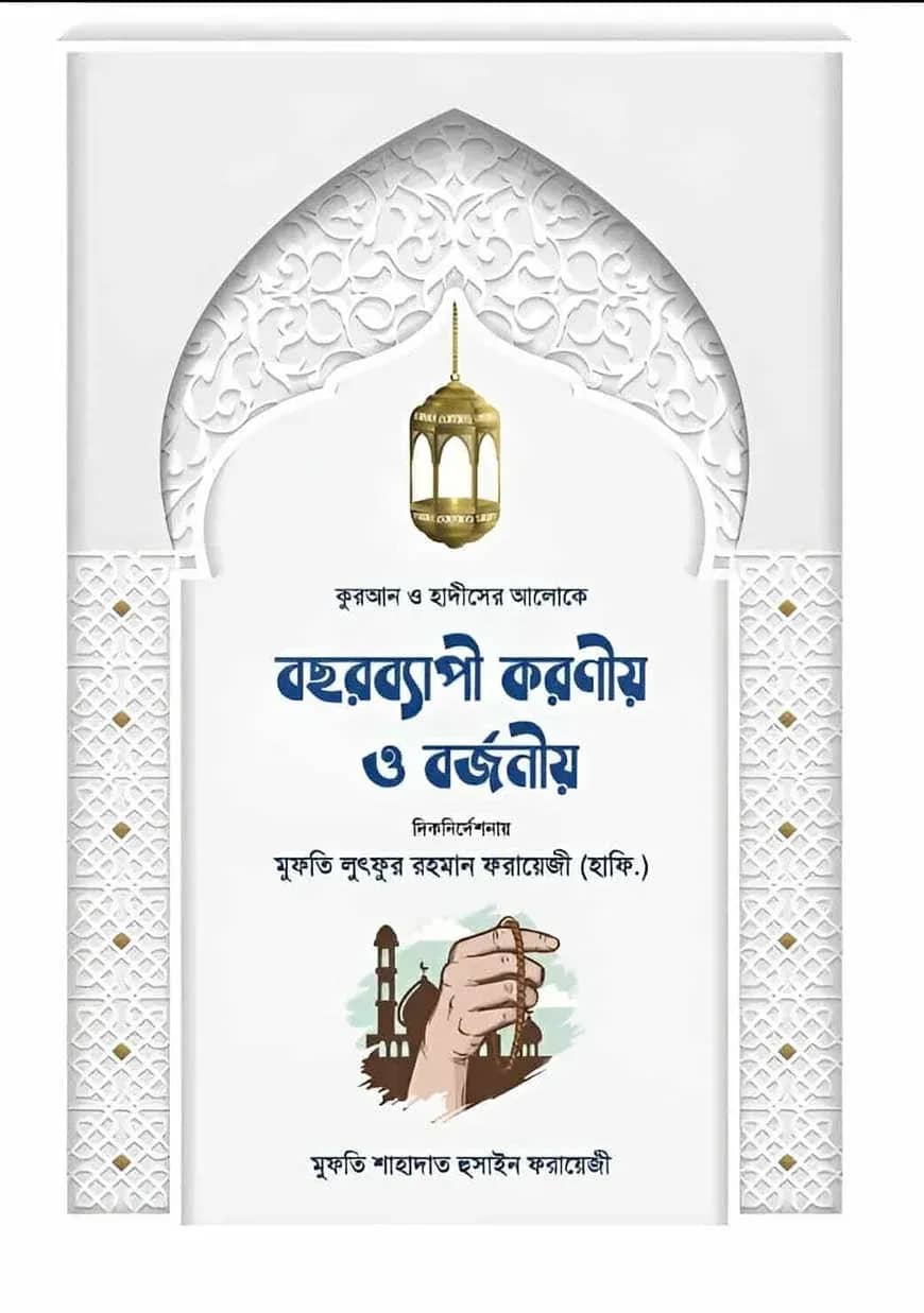 কুরআন ও হাদীসের আলোকে বছরব্যাপী করণীয় ও বজনীয়