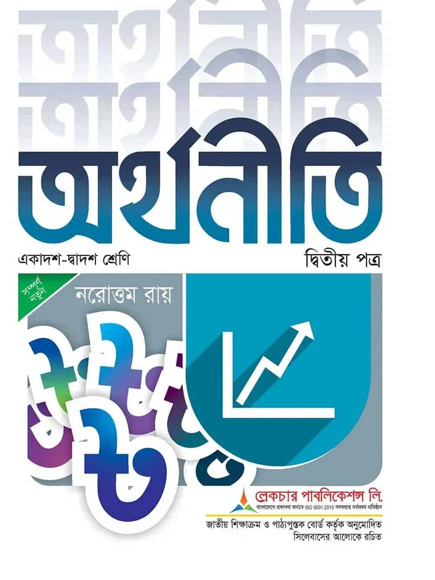লেকচার অর্থনীতি -২য় খন্ড এইচএসসি পরীক্ষা-২০২৬