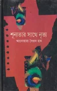 শূন্যতার সাথে নৃত্য