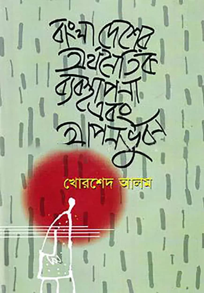 বাংলাদেশের অর্থনৈতিক ব্যবস্থাপনা এবং আপনভুবন