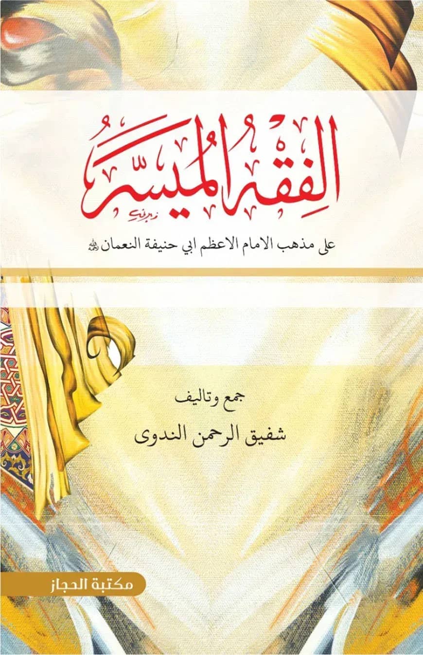 الفقه الميسر ( আল ফিকহুল মুয়াসসার আরবি)