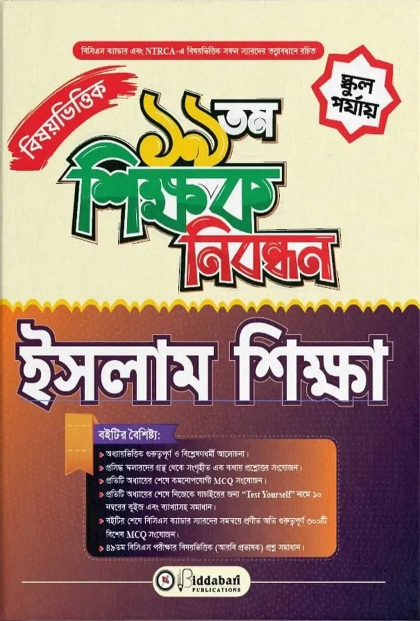 ১৯ তম শিক্ষক নিবন্ধন বিষয়ভিত্তিক (ইসলাম শিক্ষা) - স্কুল পর্যায়