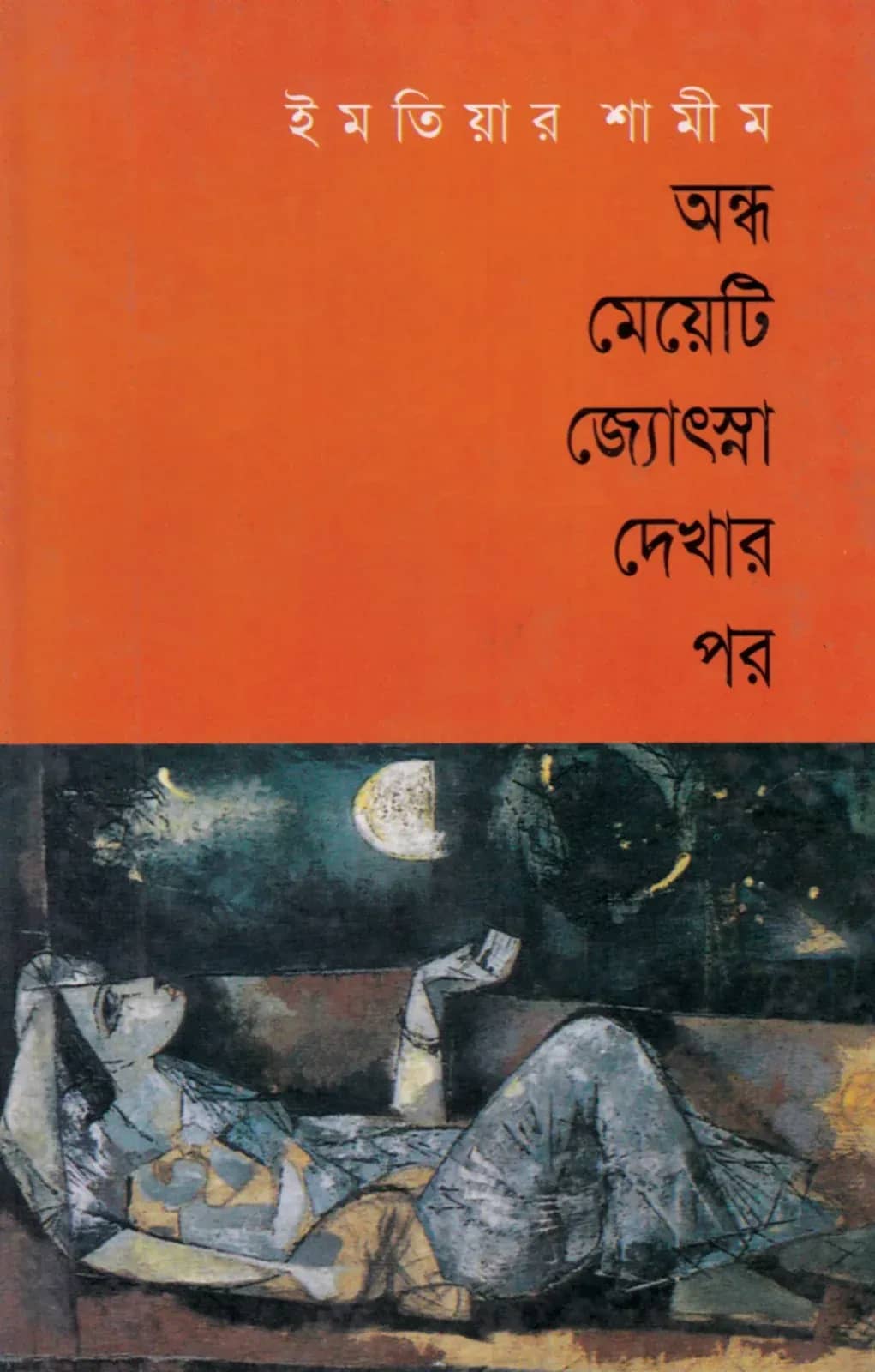 অন্ধ মেয়েটি জ্যোৎস্না দেখার পর