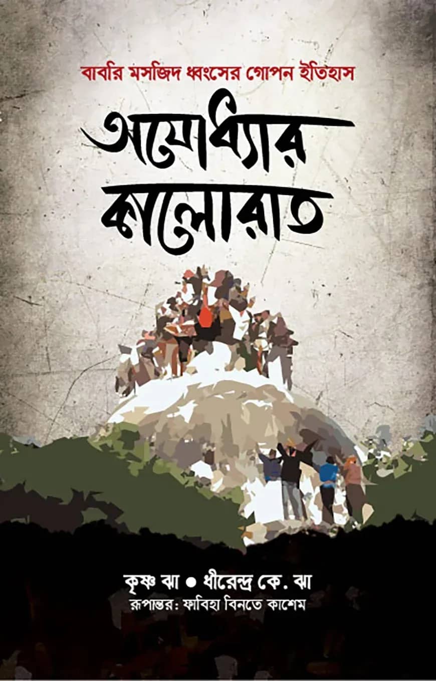অযোধ্যার কালোরাত: বাবরি মসজিদ ধ্বংসের গোপনীয় ইতিহাস