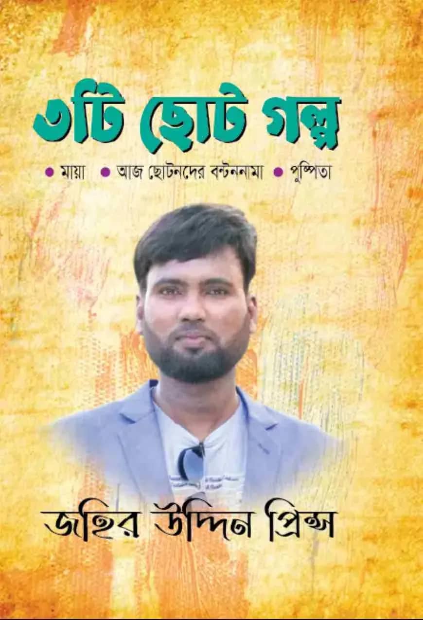 ৩টি ছোট গল্প