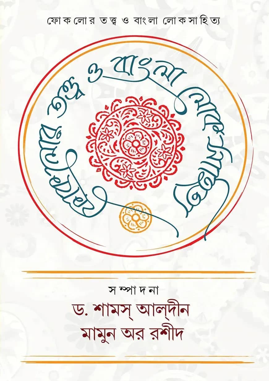 ফোকলোর তত্ত্ব ও বাংলা লোকসাহিত্য
