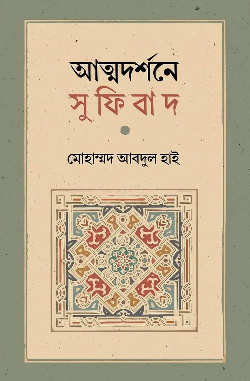 আত্মদর্শনে সুফিবাদ