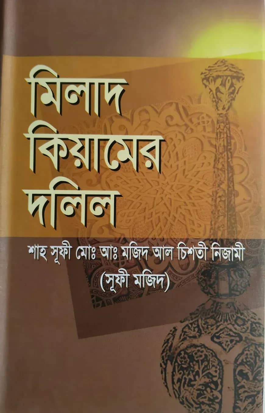 মিলাদ কিয়ামের দলিল