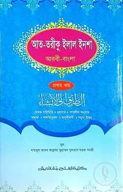 আত-তারীক ইলাল ইনশা (জামাত-হেদায়াতুন নাহু) (বাংলা,এক কালার) - ১ম খন্ড- HNNAT1