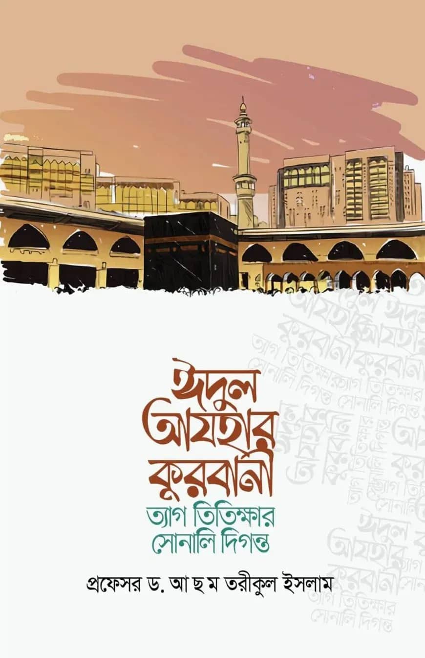 ঈদুল আযহার কুরবানী